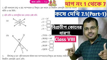কষে দেখি 7.1 Class 8 Part-1//Class 8 math chapter 7 page 77//biprotip koner dharona class 8