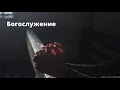 Богослужение | 15 Мая | Новосибирск
