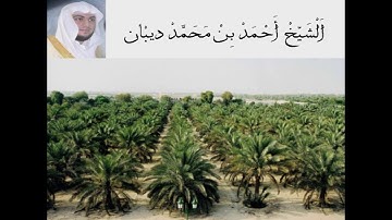 سورة القيامة الشيخ احمد بن محمد ديبان