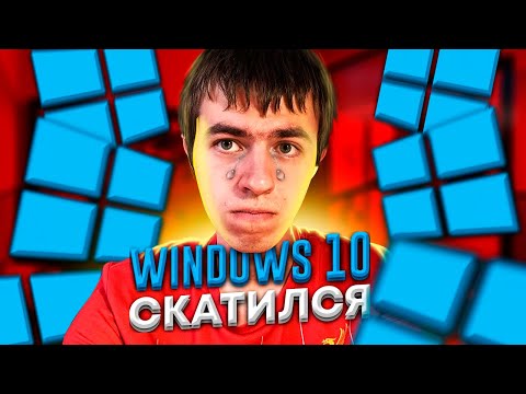 Как деградировала Windows 10 за 5 лет