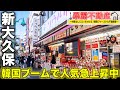 新大久保の相場をご紹介!駅近2DKのコスパ最強物件!