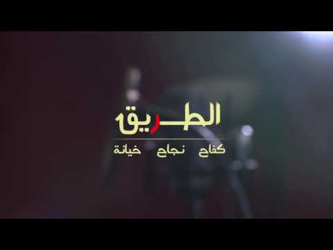 اغنية مسلسل الطريق على زي الوان