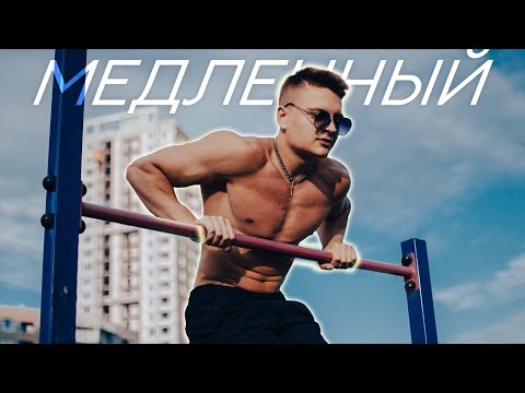 МЕДЛЕННЫЙ ВЫХОД СИЛОЙ НА ДВЕ РУКИ | Как его сделать?