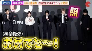 柳楽優弥も祝福!MAZZEL・RYUKI唐突な「お誕生日おめでとう!」に驚き!映画『RYUJI 竜二』ジャパンプレミア