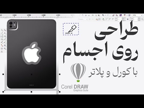 طراحی با کورل روی اجسام و برش با کاترپلاتر