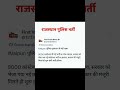 Rajsthan Police Constable New vacancy 2026 #shortvideo