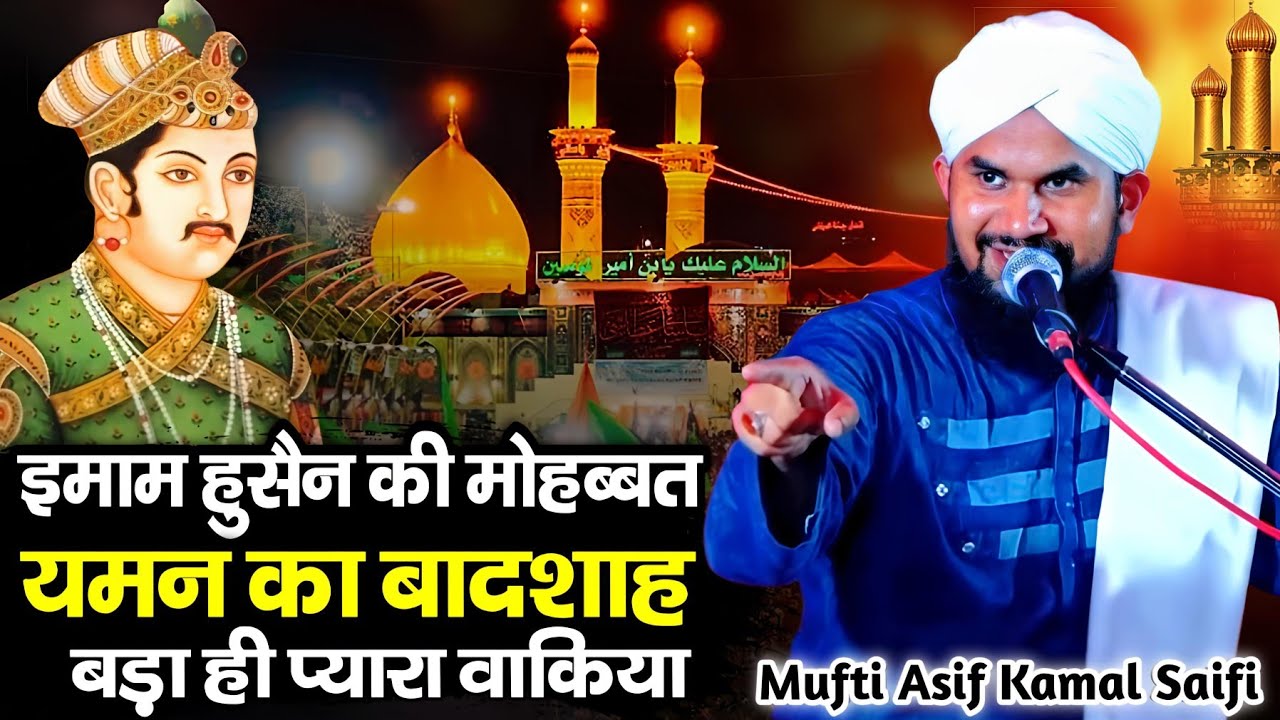 Imam Hussain Or Yaman Ke Badshah Ki Mohabbat Ka Waqia || Byan By Mufti Asif Kamal Saifi Takrir 2025