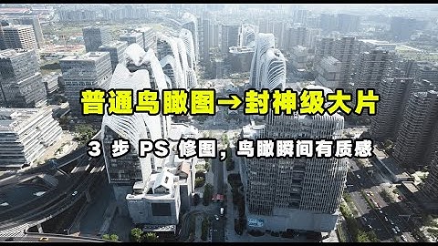 普通鸟瞰图→封神级大片！3 步 PS 修图，城市瞬间有质感Ordinary aerial view becomes larger!  photoshop