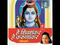 Hey Shiv Sankar Hey Karunakar Hey Mp3 Song