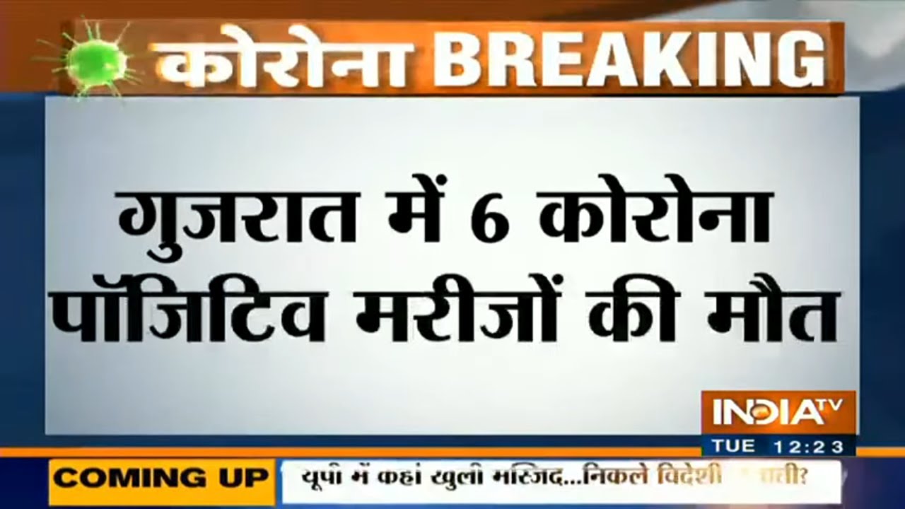 Gujarat में कोरोना से आज छह लोगों की मौत, मरने वालों की कुल संख्या 77 हुई