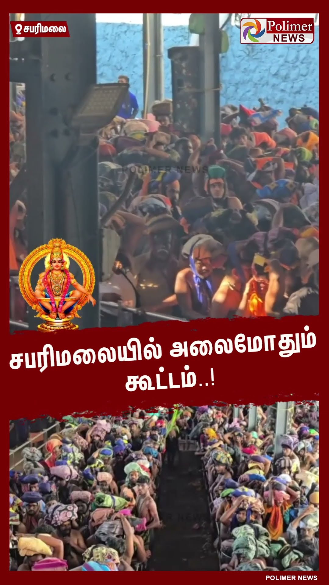 சபரிமலையில் அலைமோதும் கூட்டம்..! #shorts