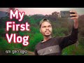 My first vlog   odia vlog