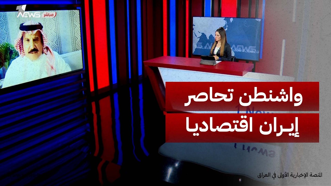 الباحث في الشأن الإقليمي صعب الصديد: واشنطن شنّت حرباً على إيران بثلاث مراحل، كانت آخرها اقتصادية