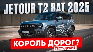 видео: JETOUR Т2 8АТ 2025: ЗАЧЕМ И ДЛЯ КОГО🤔ТЕСТ-ДРАЙВ 0-100 картинка: JETOUR Т2 8АТ 2025: ЗАЧЕМ И ДЛЯ КОГО🤔ТЕСТ-ДРАЙВ 0-100