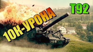 T92 ●10К-УРОНА● [World of Tanks]