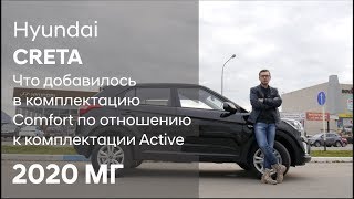 ✅Что добавилось в комплектацию Comfort по отношению к комплектации Active 20 МГ