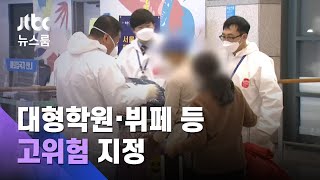 대형학원·뷔페·방판업체 등도 '고위험시설' 지정 추가 / JTBC 뉴스룸