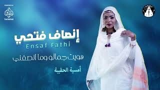 إنصاف فتحي   هويت جمالو وما انصفني    أمسية الحقيبة سمعها