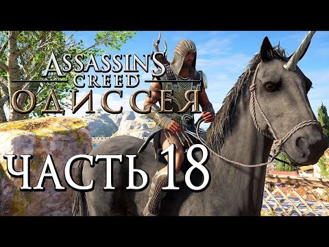 Video: Praėjus Beveik 18 Mėnesių, „Assassin's Creed Odyssey“ką Tik Gavo Staigmeną - 4 GB Atnaujinimą