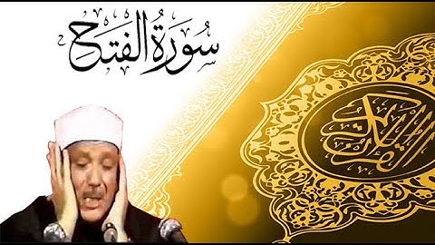 سورة الفتح : أروع التلاوات واندرها للحنجرة الذهبية الشيخ عبد الباسط عبد الصمد رحمة الله