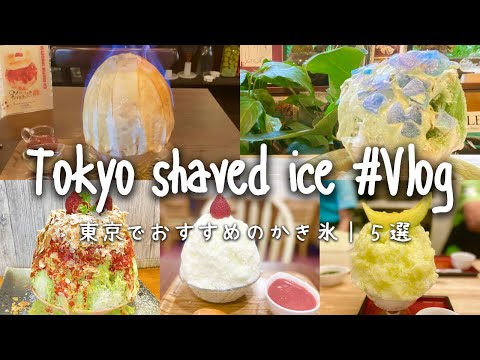 東京でおすすめのかき氷5選｜Tokyo sweets 2022｜Japanese shaved ice｜スイーツ巡り、食べ歩きVlog.