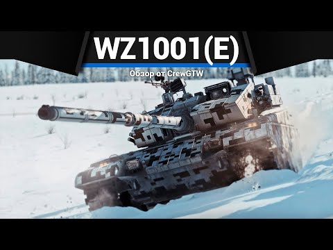 Видео: САМЫЙ ТОПОВЫЙ ТАНК КИТАЯ WZ1001(E) LCT в War Thunder