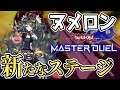 【遊戯王マスターデュエル】攻略サイトが絶対教えてくれない【ヌメロン】デッキに〇〇のちょい足しとは！？　最近環境が【ヌメロン】一色なので対面に強くなりたくはありませんか？　初心者だったらなおさらオススメ