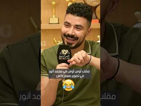 مقلب أوس أوس في محمد أنور في تصوير مستر إكس مع فاطمة مصطفى
