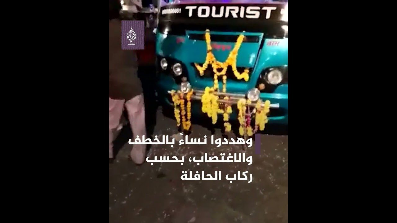 تمهيدًا لسفرهم إلى مكة.. اعتداء على حافلة كانت تقل مجموعة من الحجاج في الهند