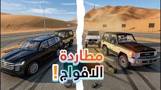 محاكي الحوادث | مطاردة الافواج !! | BeamNG.drive