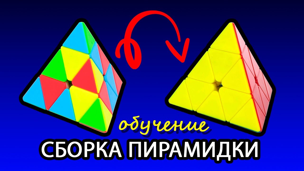 Собрать пирамидку схема. Как собрать пирамидку Рубика. Схема сборки пирамидки. Как собрать пирамидку Рубика схема. Инструкция по сборке пирамидки Рубика.