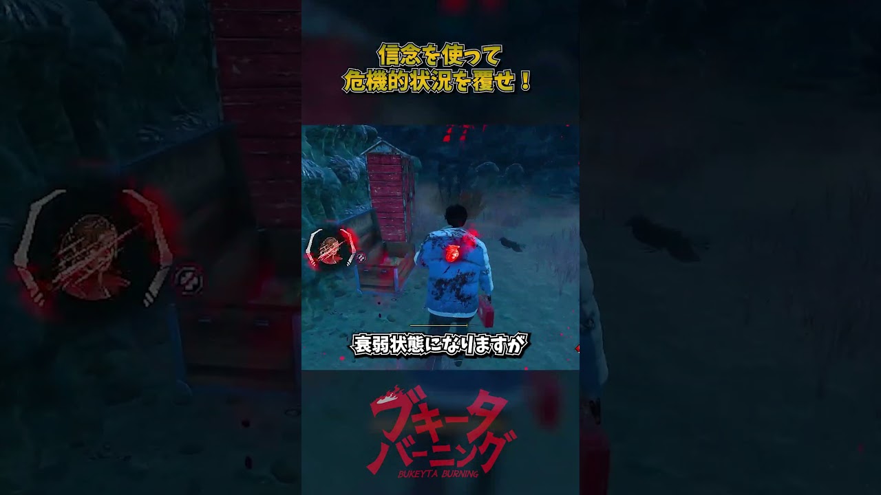 信念を使って危機的状況を覆せ！ #DbD #DeadbyDaylight #デッドバイデイライト