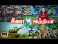 Indian army vs china army whatsapp status  indian army whatsapp status tamil