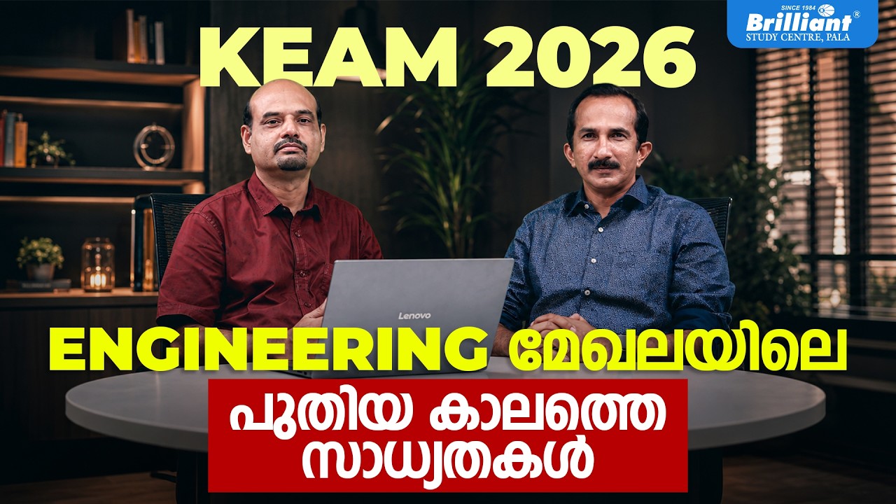 KEAM 2026 ENGINEERING മേഖലയിലെപുതിയ കാലത്തെ സാധ്യതകൾ  | Brilliant STUDY CENTRE, PALA