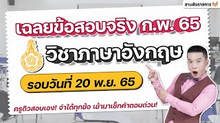 เฉลยข้อสอบ ก.พ.65 (อังกฤษ) รอบล่าสุด!!! | แจกข้อสอบ กพ  " ฟรี " ใต้คลิป screenshot 2