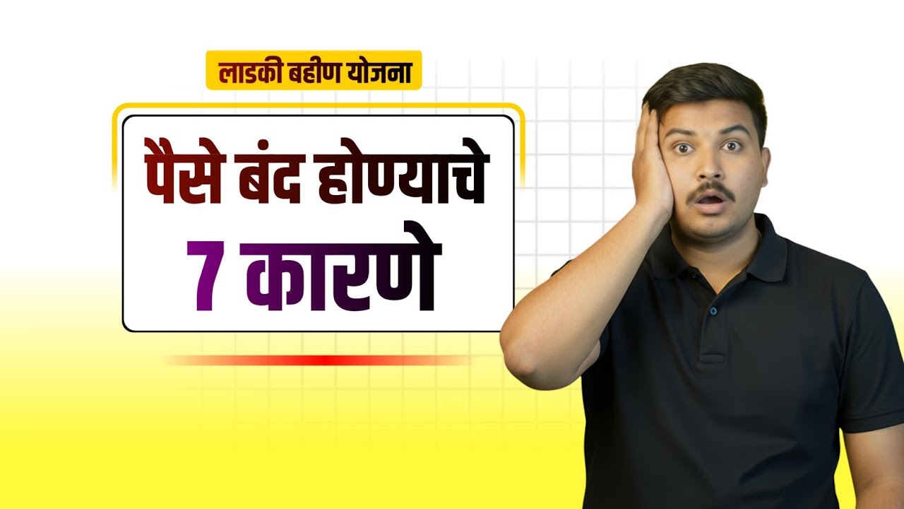 लाडकी बहीण योजना पैसे बंद झाले | ही 7 करणे असू शकता नक्की पहा | Computer World Center