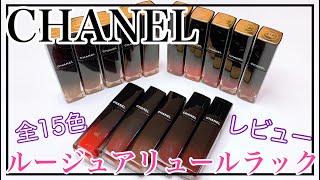 【全15色】CHANELルージュアリュールラック全色レビューしてみた！！