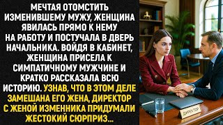 видео: Мечтая отомстить изменившему мужу, женщина явилась прямо к нему на работу и постучала к начальству.. картинка: Мечтая отомстить изменившему мужу, женщина явилась прямо к нему на работу и постучала к начальству..