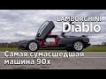 Lamborghini Diablo - самая сумасшедшая машины 1990х