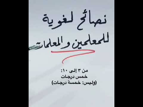 نصائح لغوية للمعلمين والمعلمات