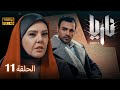 مسلسل ناريا الحلقة 11 Naria Episode 11 مسلسل ناريا الحلقة 11 Naria Episode 11