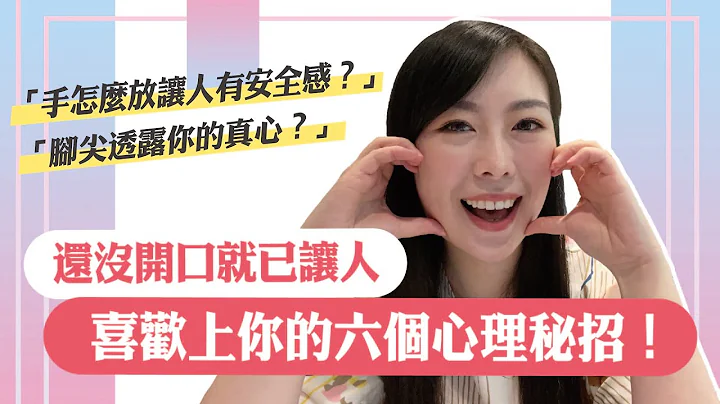 六个密招！运用心理学增加好感度，助你职场情场无往不利～ - 天天要闻