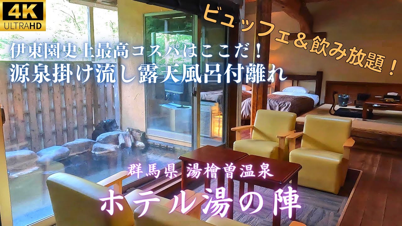 【源泉掛け流し露天風呂付客室】伊東園至上最高コスパ！知る人ぞ知る離れの和洋室が1万ちょっとで！水上のさらに奥、小さな秘湯・湯檜曽温泉は都会の喧騒を忘れる大自然の中にあった！！【伊東園・ホテル湯の陣】