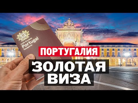 Как получить Золотую визу в Португалии в 2022 году