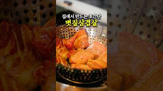 집에서 만드는 볏짚삼겹살 정말 맛있을까?