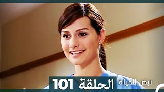 نبض الحياة - الحلقة 101 Nabad Alhaya HD (Arabic Dubbed)