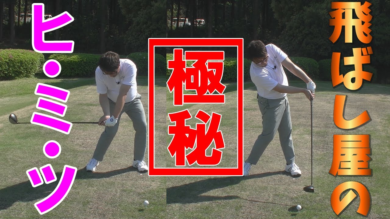 【秘密の飛ばしのコツ】飛ばし屋の極意を伝授します！特典映像つき