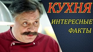 ИНТЕРЕСНЫЕ ФАКТЫ СЕРИАЛА КУХНЯ.