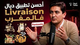 مع عبد العزيز كوريزيم : مجال توصيل الطلبيات في المغرب | تطبيق FANTASTIC | الشراكة مع وفاكاش
