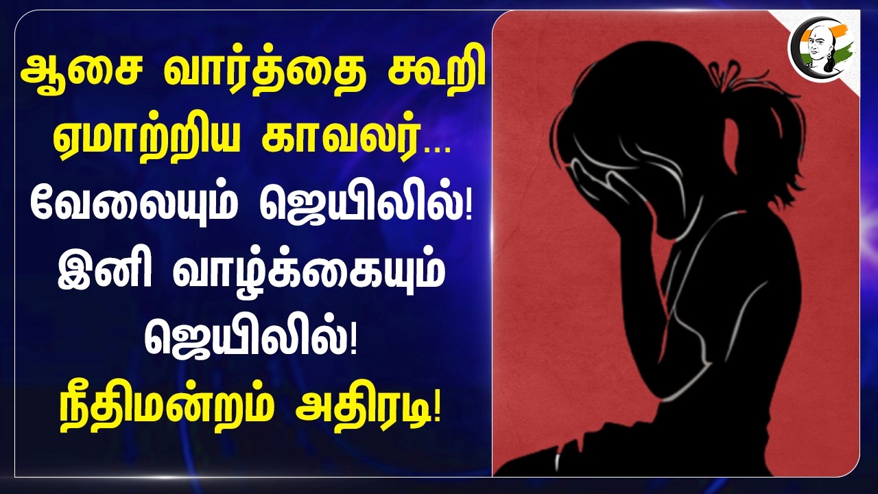 ⁣ஆசை வார்த்தை கூறி ஏமாற்றிய Police...வேலையும் ஜெயிலில்! இனி வாழ்க்கையும் ஜெயிலில்! | Chennai